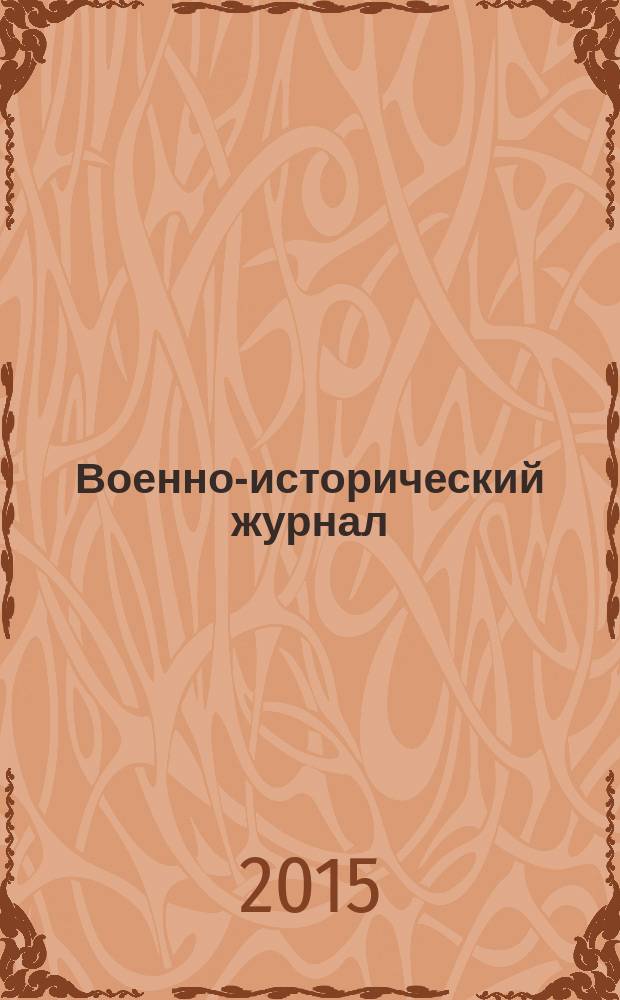 Военно-исторический журнал : Орган М-ва обороны СССР. 2015, № 6 (662)