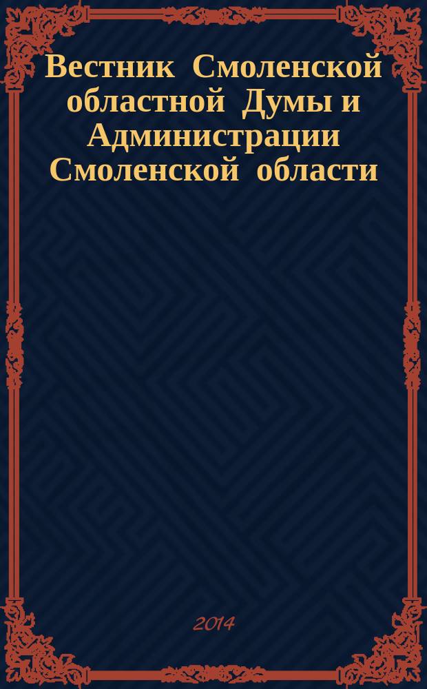 Вестник Смоленской областной Думы и Администрации Смоленской области : Офиц. изд. 2014, № 12, ч. 5, кн. 1