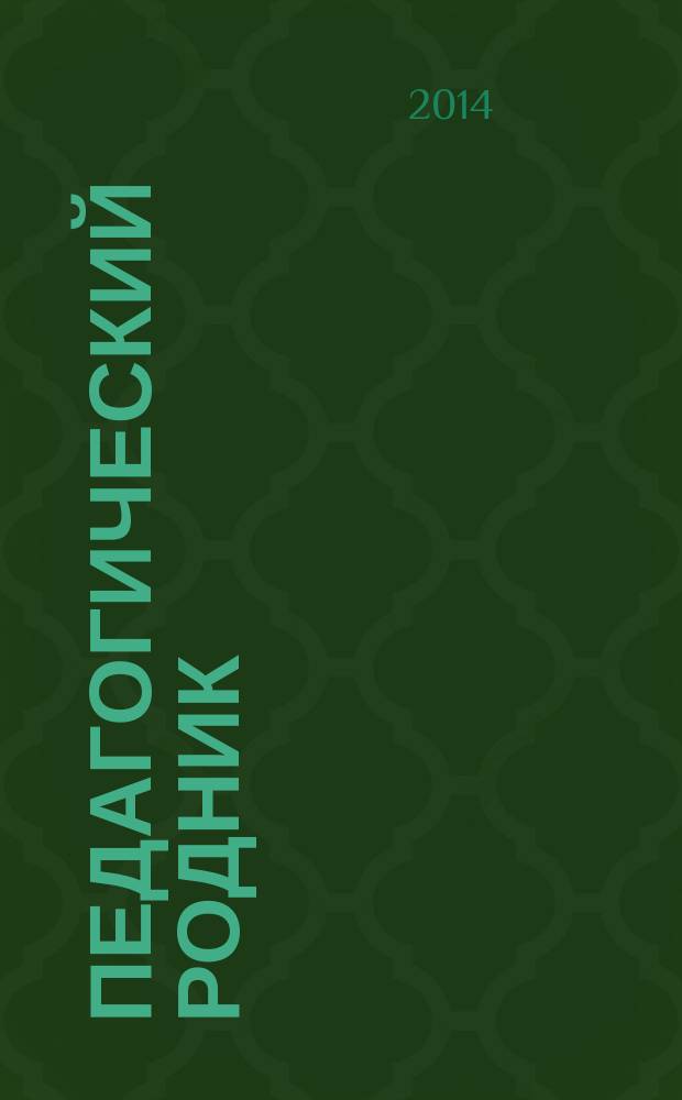 Педагогический родник : информационный научно-методический журнал. 2014, № 3 (76)