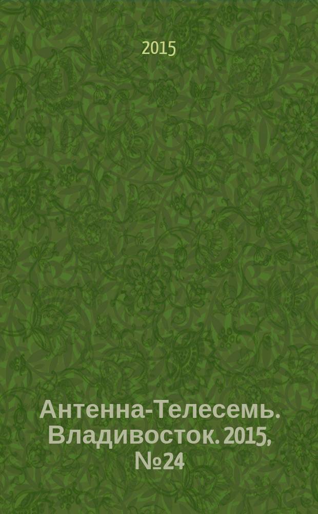 Антенна-Телесемь. Владивосток. 2015, № 24 (963)