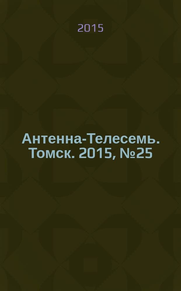 Антенна-Телесемь. Томск. 2015, № 25 (922)