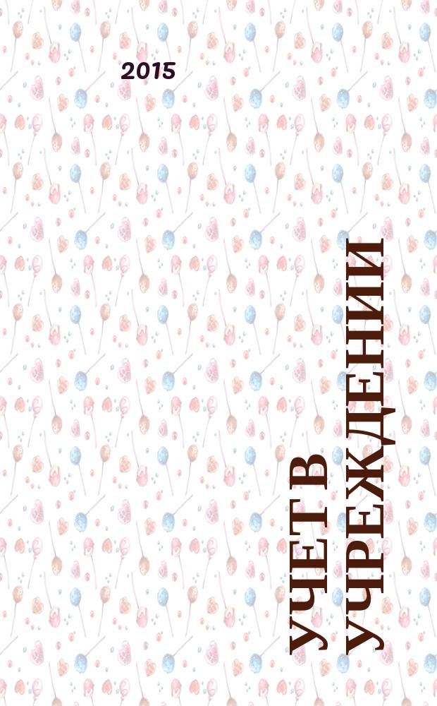 Учет в учреждении : журнал для бухгалтеров бюджетной сферы