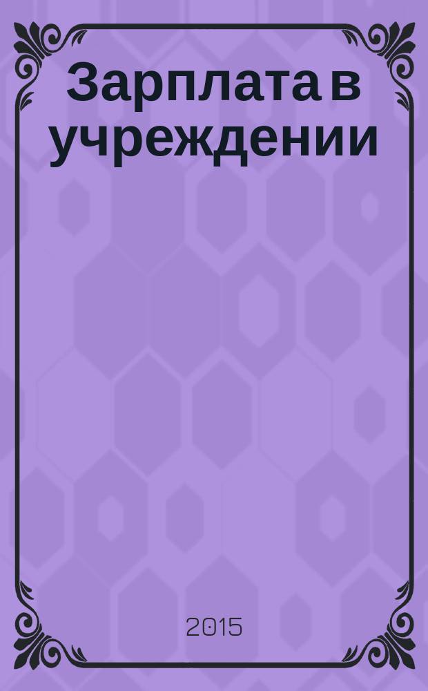Зарплата в учреждении : журнал для бухгалтеров бюджетной сферы