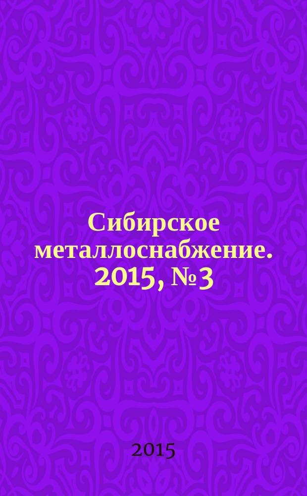 Сибирское металлоснабжение. 2015, № 3 (148)