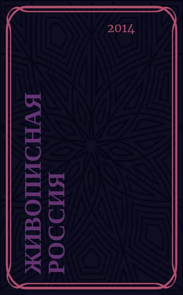 Живописная Россия : Рос. геогр. журн. 2014, № 6 (91)