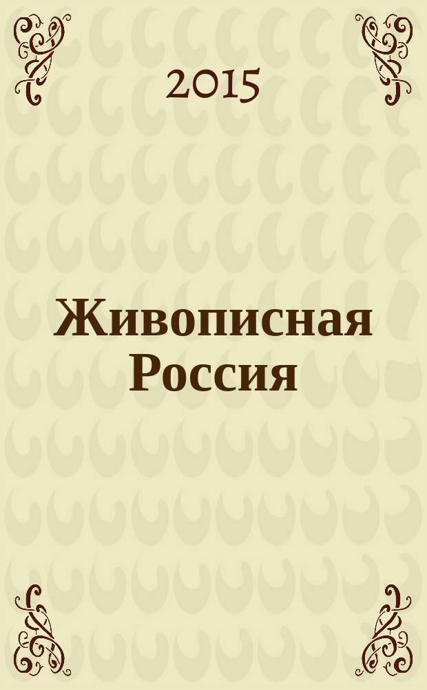 Живописная Россия : Рос. геогр. журн. 2015, № 1 (92)