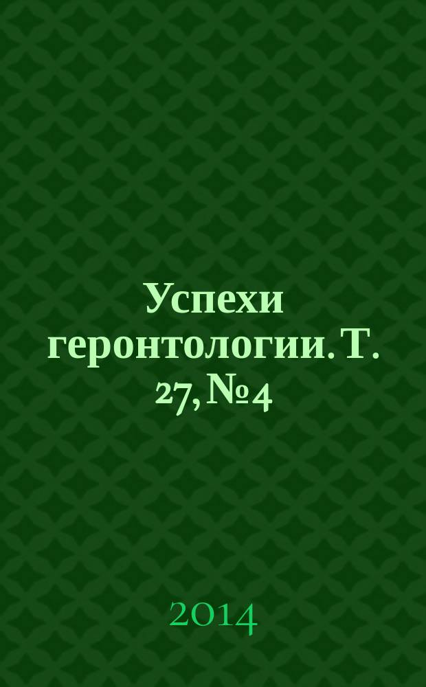 Успехи геронтологии. Т. 27, № 4