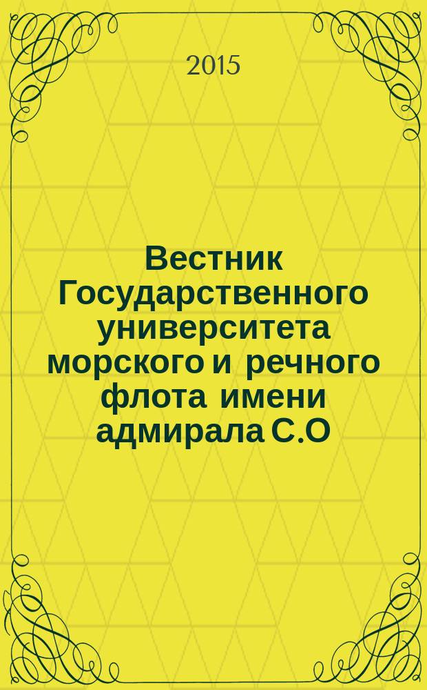Вестник Государственного университета морского и речного флота имени адмирала С.О. Макарова. 2015, вып. 2 (30)