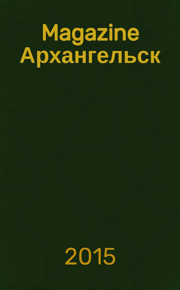 Magazine Архангельск : журнал: Мэгэзин. 2015, № 7 (99)