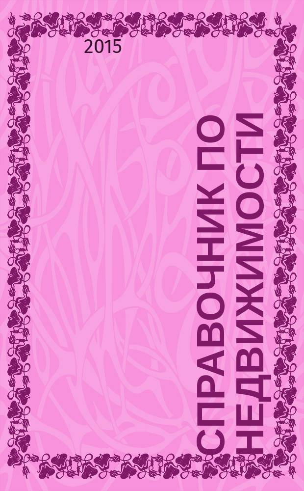 Справочник по недвижимости : еженедельник. 2015, № 17 (646)