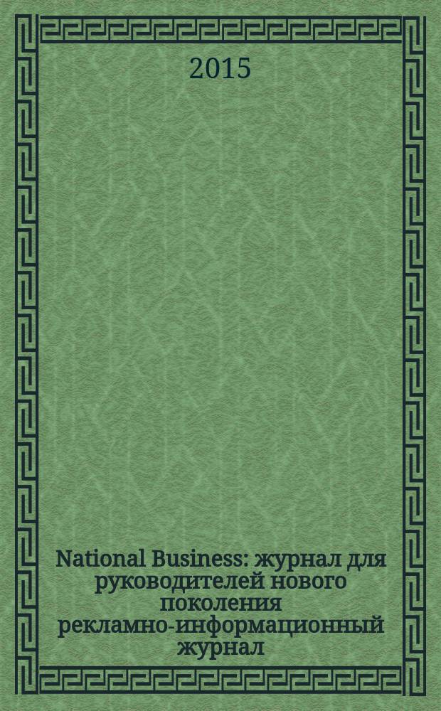 National Business : журнал для руководителей нового поколения рекламно-информационный журнал. 2015, № 3 (82)