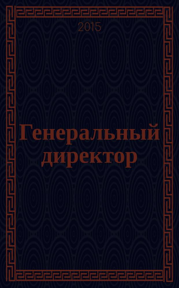 Генеральный директор : персональный журнал руководителя. 2015, № 7 (115)