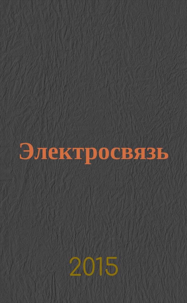 Электросвязь : Ежемес. науч.-техн. журн. Орган М-ва связи СССР. 2015, № 6