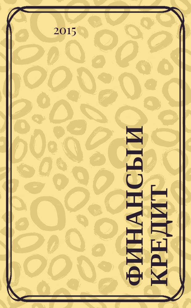 Финансы и кредит : Ежемес. журн. 2015, № 24 (648)