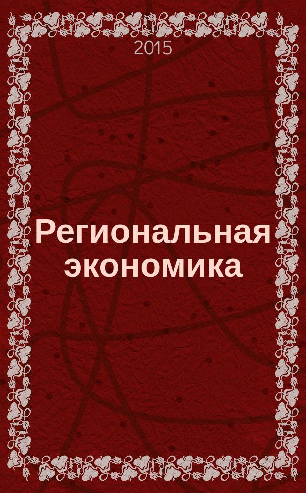 Региональная экономика : Теория и практика Науч.-практ. и аналит. журн. 2015, 24 (399)