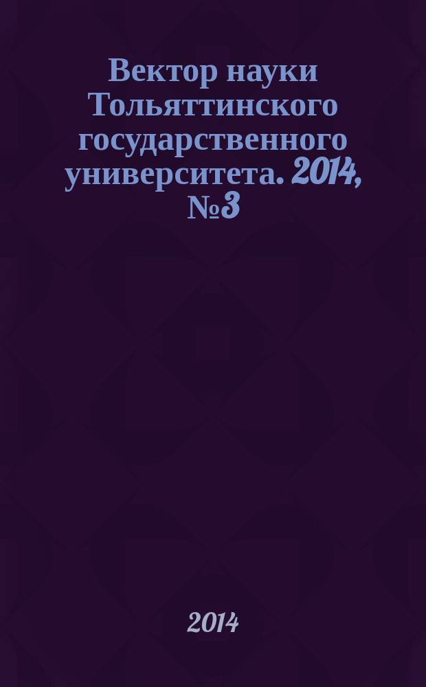 Вектор науки Тольяттинского государственного университета. 2014, № 3 (29)