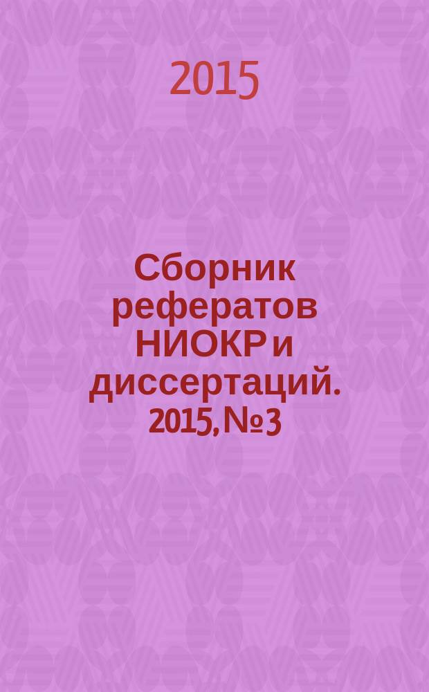 Сборник рефератов НИОКР и диссертаций. 2015, № 3