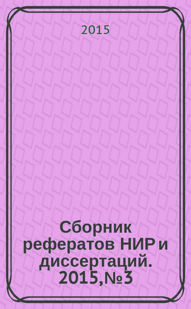 Сборник рефератов НИР и диссертаций. 2015, № 3