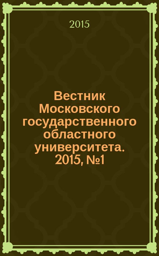 Вестник Московского государственного областного университета. 2015, № 1