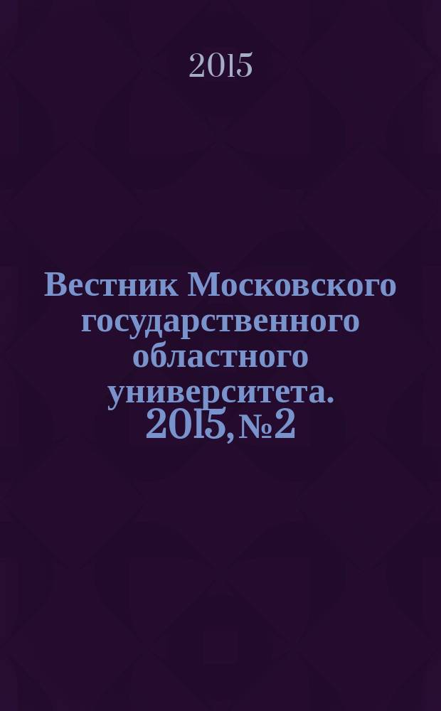 Вестник Московского государственного областного университета. 2015, № 2