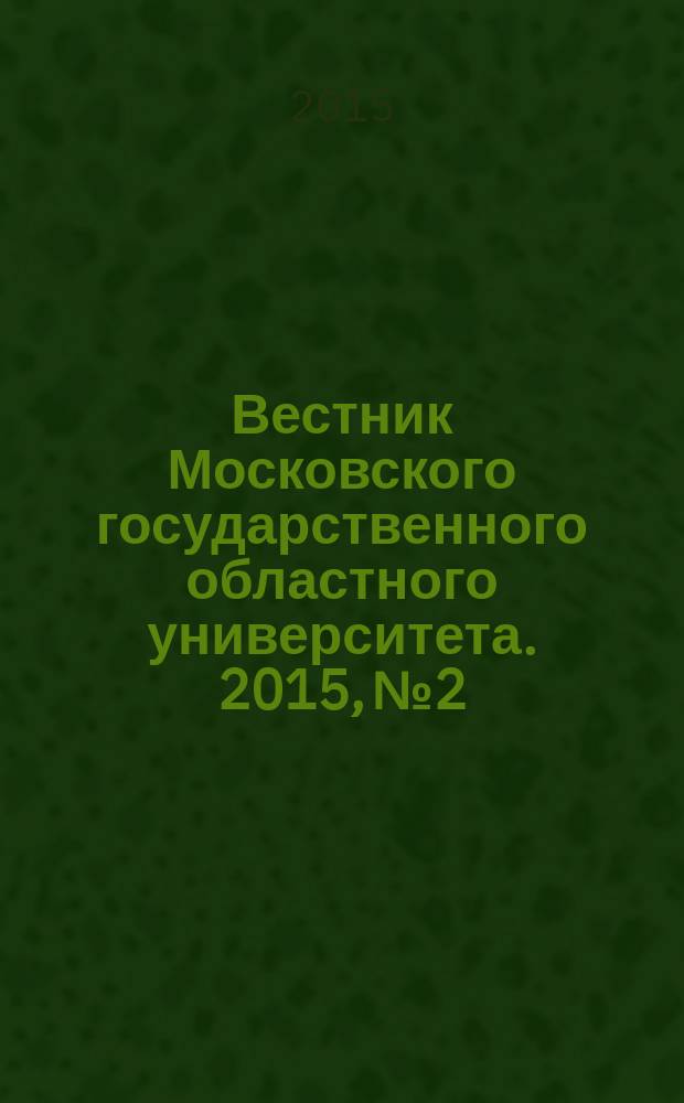Вестник Московского государственного областного университета. 2015, № 2