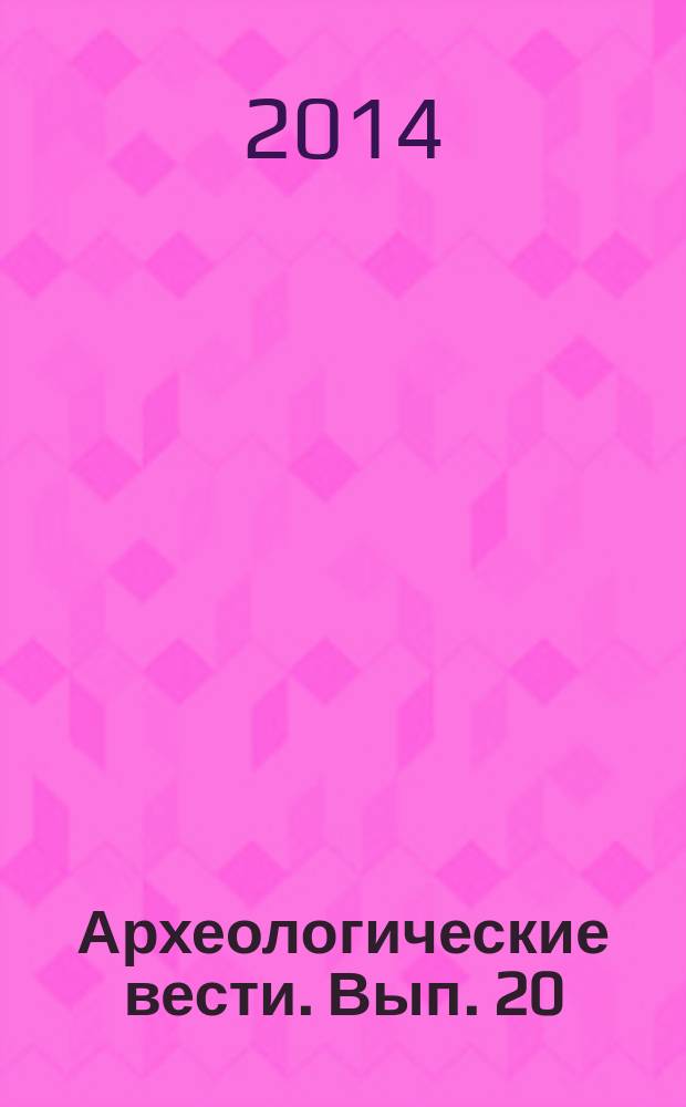 Археологические вести. Вып. 20