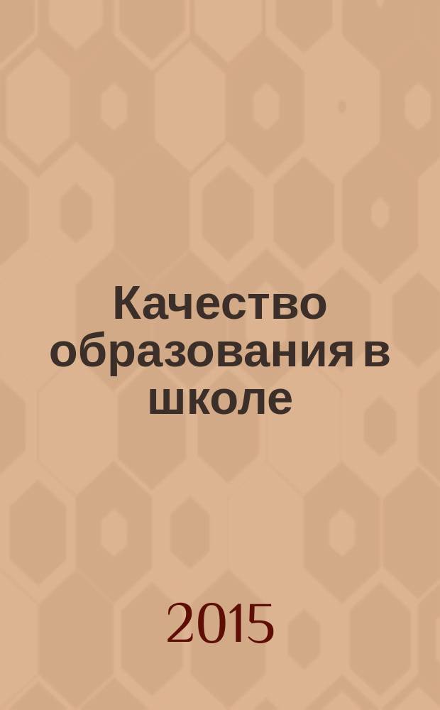 Качество образования в школе : научно-методический журнал. 2015, № 2 (34)