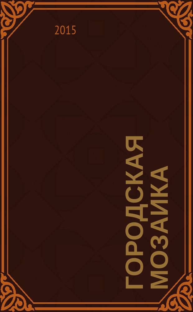 Городская мозаика : рекл.-информ. изд. 2015, № 5 (101)