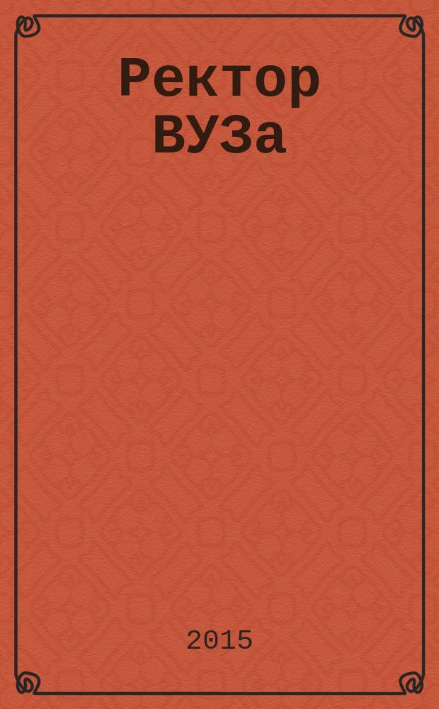 Ректор ВУЗа : ежемесячный научно-практический журнал. 2015, № 6