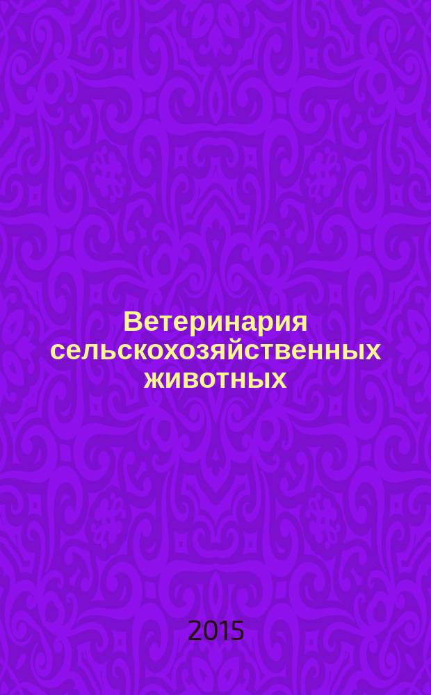 Ветеринария сельскохозяйственных животных : научно-практический ежемесячный журнал. 2015, № 6