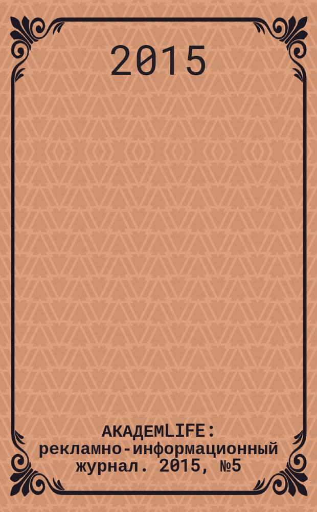 АКАДЕМLIFE : рекламно-информационный журнал. 2015, № 5 (58)