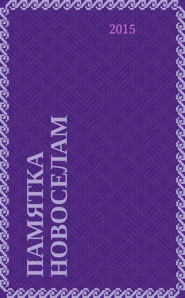 Памятка новоселам