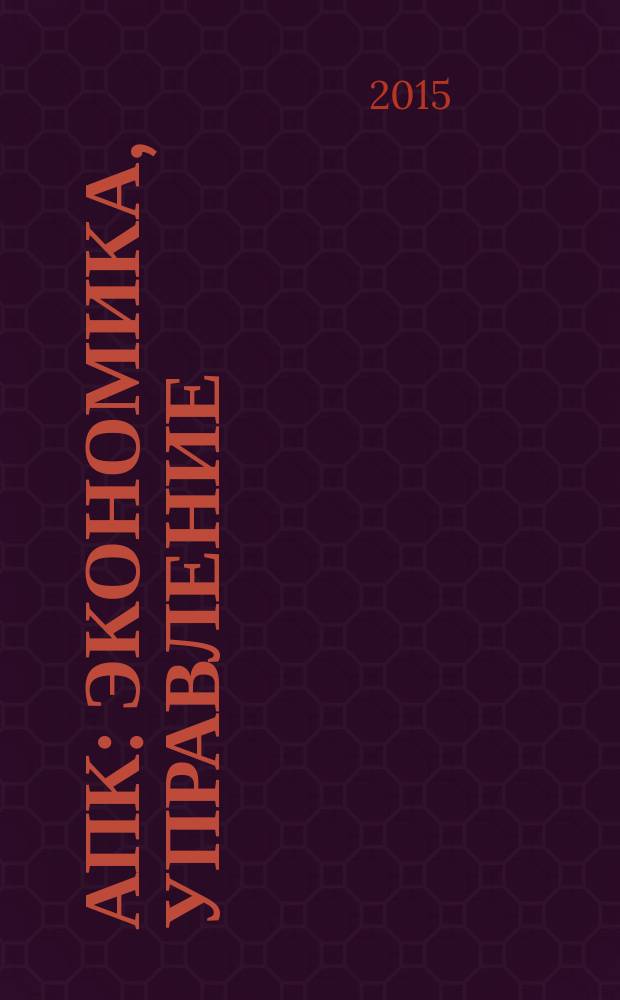 АПК: экономика, управление : Ежемес. теорет. и науч.-практ. журн. 2015, № 6