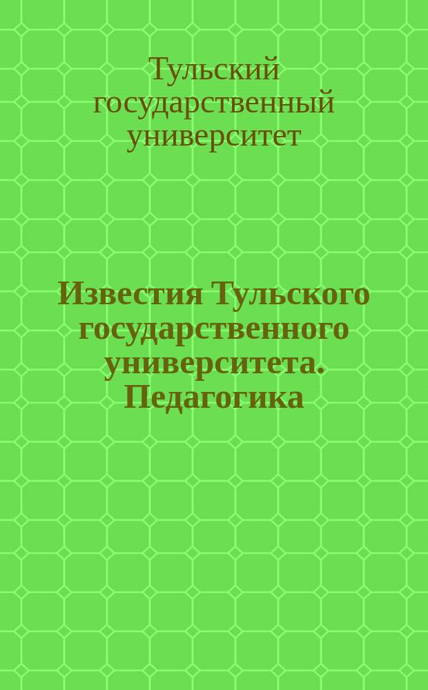 Известия Тульского государственного университета. Педагогика