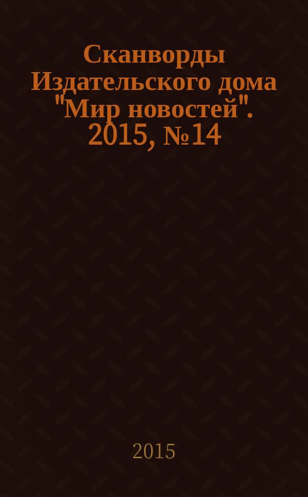 Сканворды Издательского дома "Мир новостей". 2015, № 14 (310)