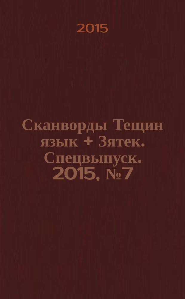 Сканворды Тещин язык + Зятек. Спецвыпуск. 2015, № 7 (35)