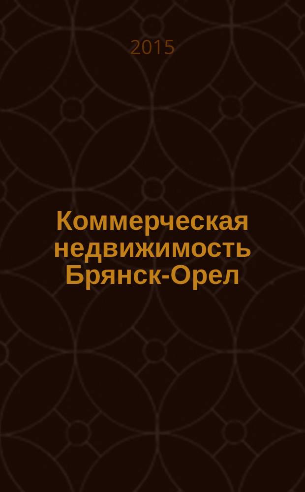 Коммерческая недвижимость Брянск-Орел : все о недвижимости, строительстве, ремонте рекл.-информ. изд. 2015, № 11 (247) : + АВТОмобильный журнал
