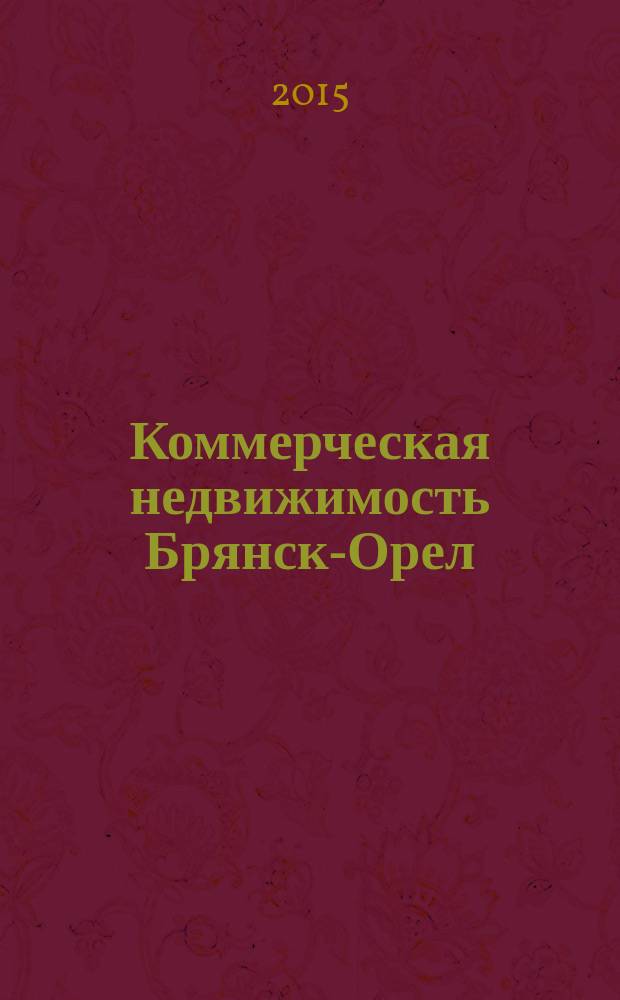 Коммерческая недвижимость Брянск-Орел : все о недвижимости, строительстве, ремонте рекл.-информ. изд. 2015, № 8 (244) : + АВТОмобильный журнал