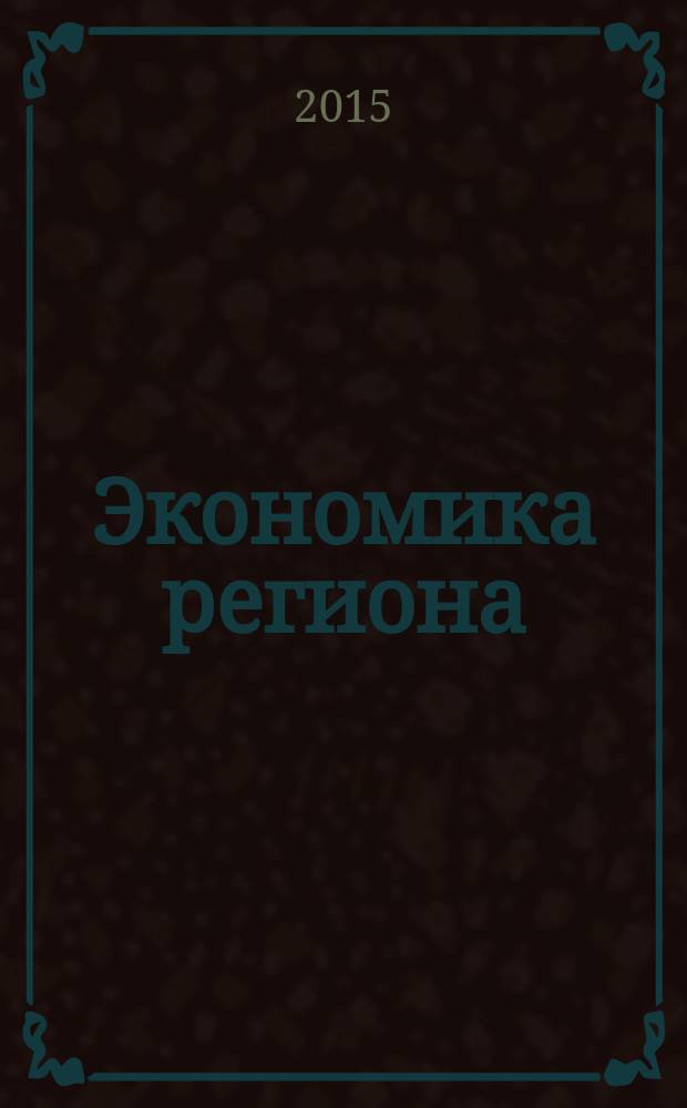 Экономика региона : научный информационно-аналитический экономический журнал. 2015, № 1 (41)