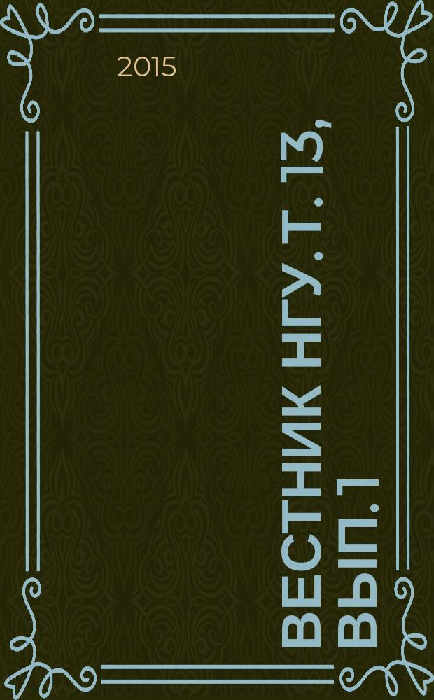 Вестник НГУ. Т. 13, вып. 1