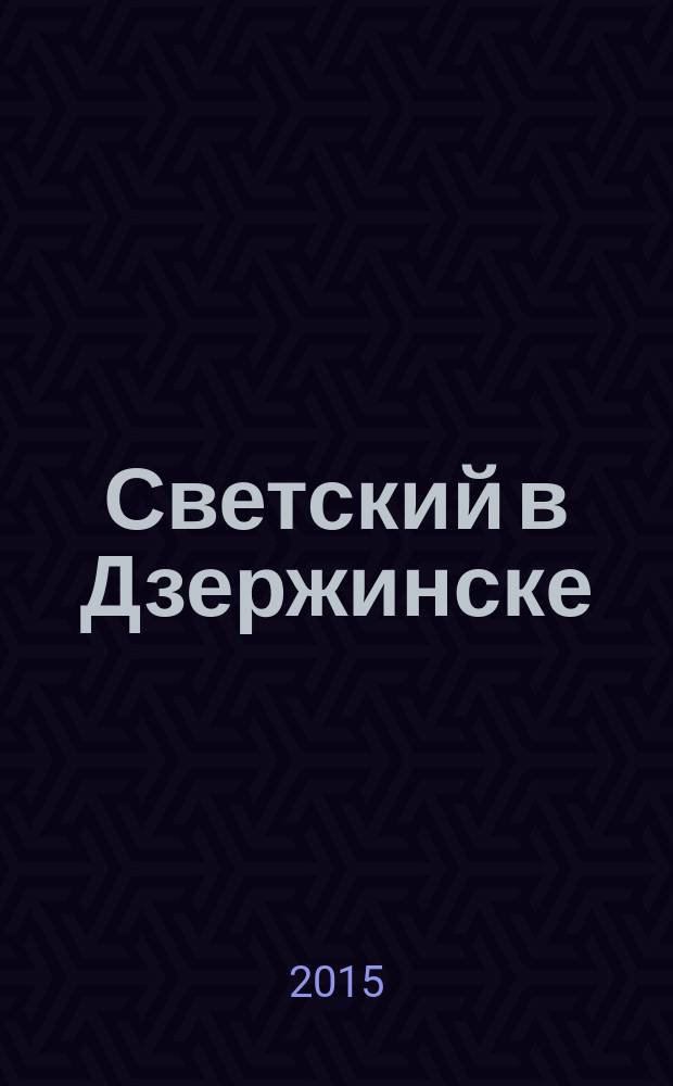 Светский в Дзержинске : рекламно-информационный журнал. 2015, май (76)