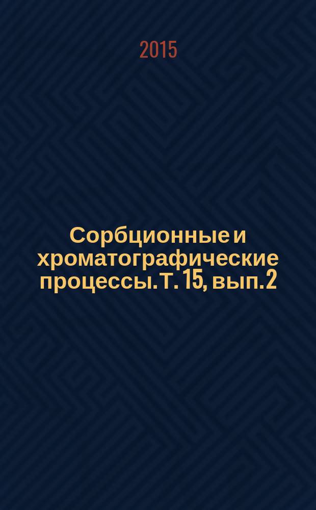 Сорбционные и хроматографические процессы. Т. 15, вып. 2