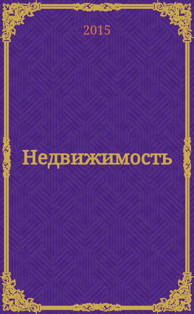 Недвижимость (Омск) : новостройки. Квартиры. Коттеджи. Аренда. Коммерческая недвижимость. 2015, № 23 (1023)