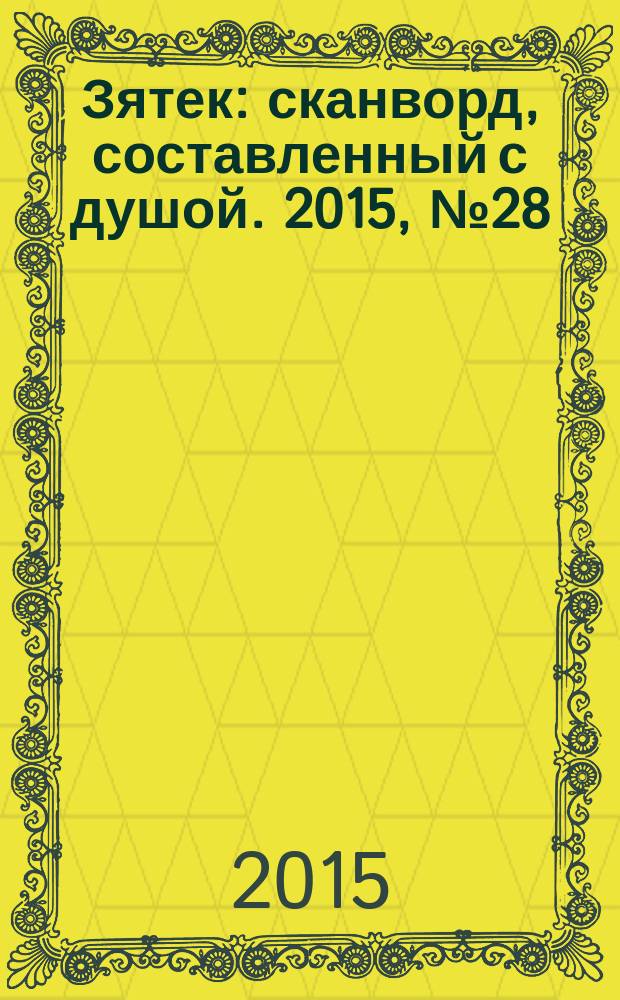 Зятек : сканворд, составленный с душой. 2015, № 28 (749)