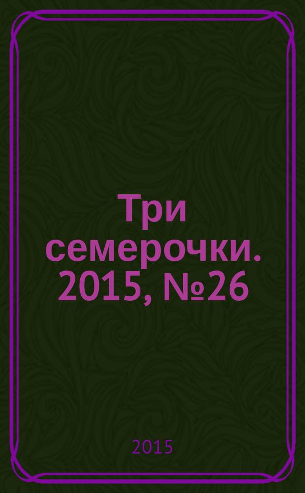 Три семерочки. 2015, № 26 (541)