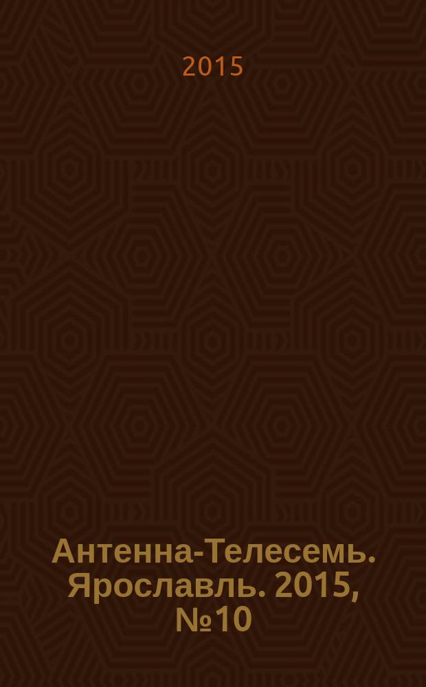 Антенна-Телесемь. Ярославль. 2015, №10 (584)