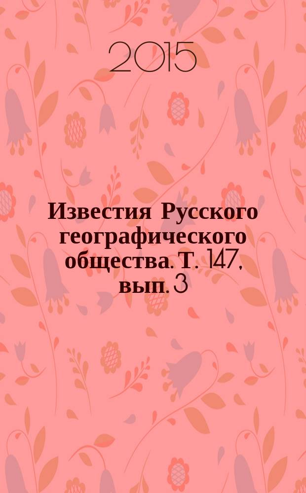 Известия Русского географического общества. Т. 147, вып. 3