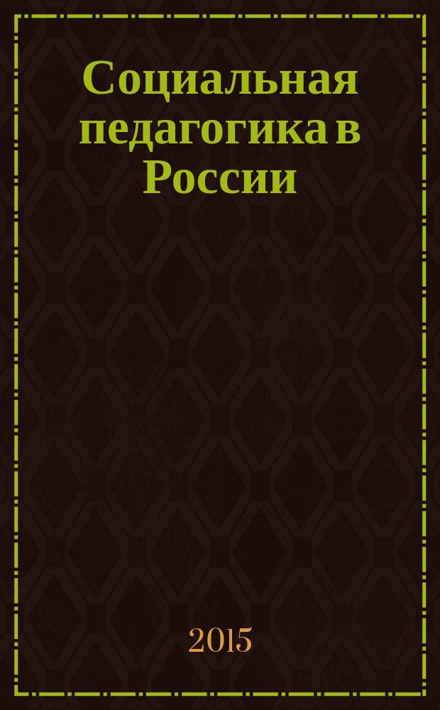 Социальная педагогика в России : научно-методический журнал. 2015, № 2