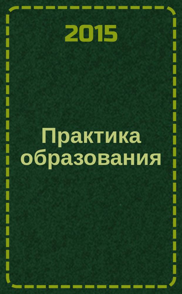 Практика образования : Система общ. развития Журн. для учителей нач. шк. и методистов. 2015, № 2 (44)