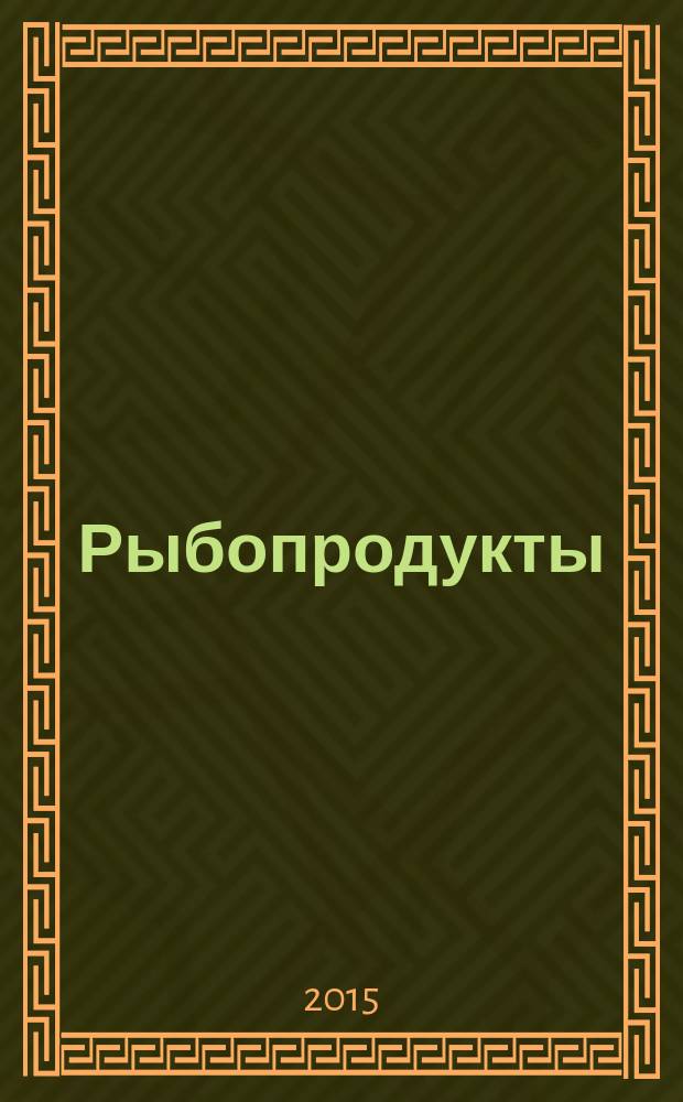 Рыбопродукты: технологии производства и эффективные продажи : ежеквартальное приложение к журналу "Рыбоводство и рыбное хозяйство". 2015, № 2